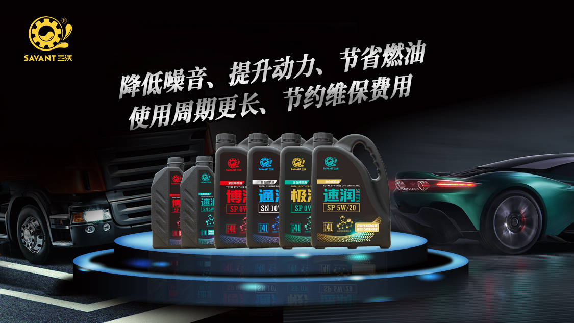 三沃潤滑油——增強(qiáng)動力，減少能耗